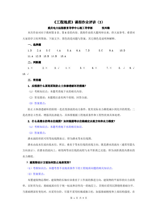 工程地质作业评讲(3)新