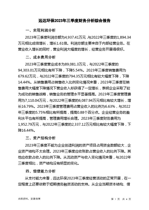 600292远达环保2023年三季度财务分析结论报告