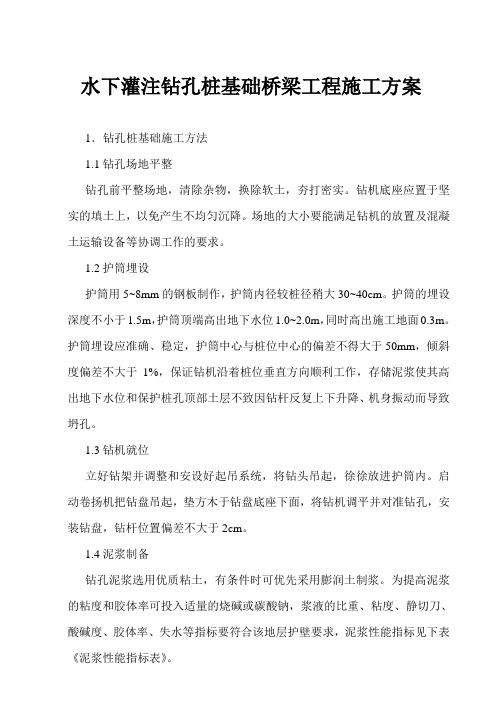 水下灌注钻孔桩基础桥梁工程施工方案
