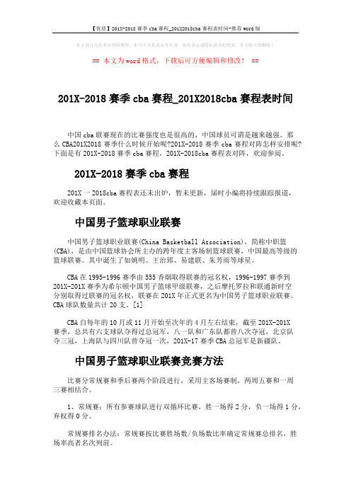 【优质】201X-2018赛季cba赛程_201X2018cba赛程表时间-推荐word版 (4页)