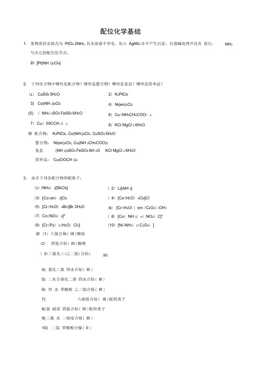 武汉大学版无机化学课后习题答案(第三版)第13章配位化学原理
