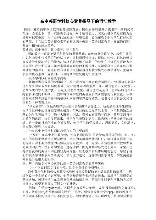 高中英语学科核心素养指导下的词汇教学