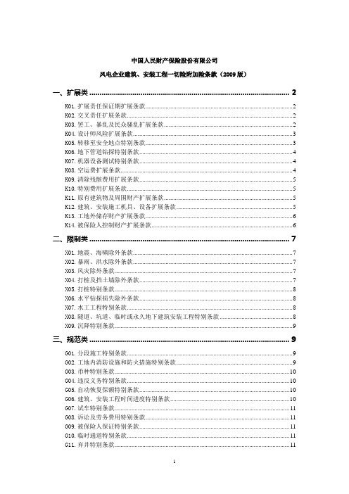 人保(备案)[2009]N259号-风电企业建筑、安装工程一切险附加险条款(2009版)