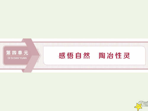 高中语文第四单元感悟自然陶冶性灵第10课钓台的春昼课件语文版选修中国现当代散文鉴赏