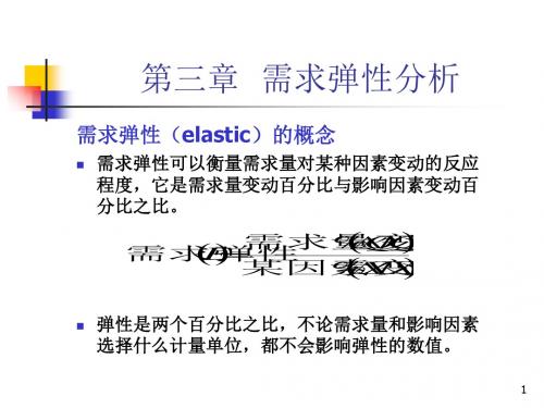 需求弹性分析-精品文档