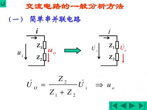交流电路的分析方法