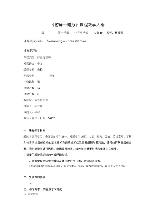 蛙泳课程教学大纲 1)