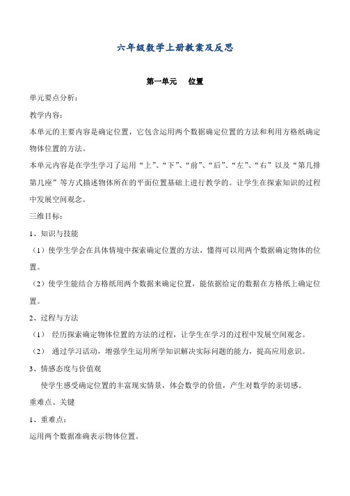 新人教版六年级上册数学全册教案(含反思-集体备课)