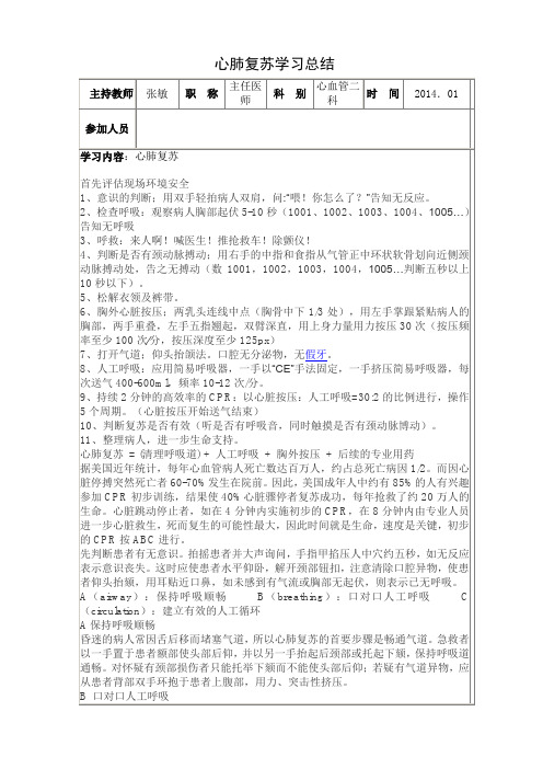 心肺复苏学习总结