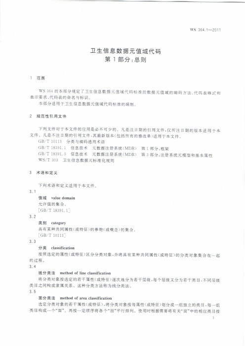 卫生信息数据元值域代码 第1部分：总则