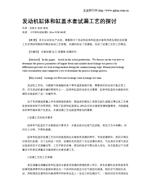 发动机缸体和缸盖水套试漏工艺的探讨