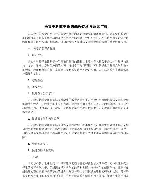 语文学科教学论的课程特质与意义审视