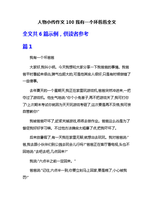 人物小传作文100我有一个坏爸爸全文