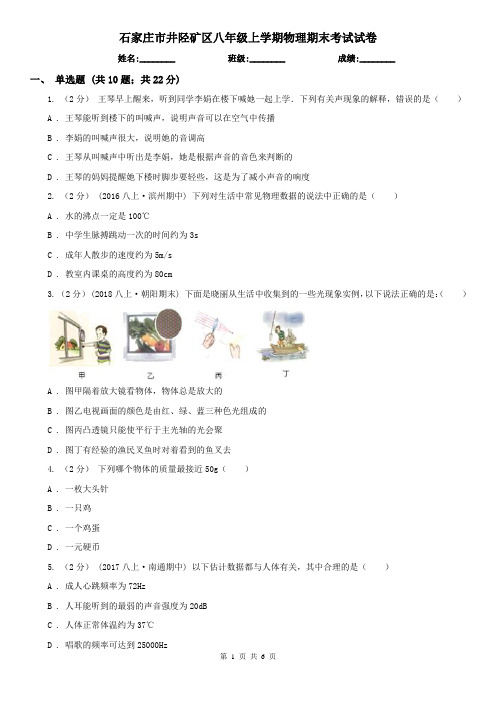 石家庄市井陉矿区八年级上学期物理期末考试试卷