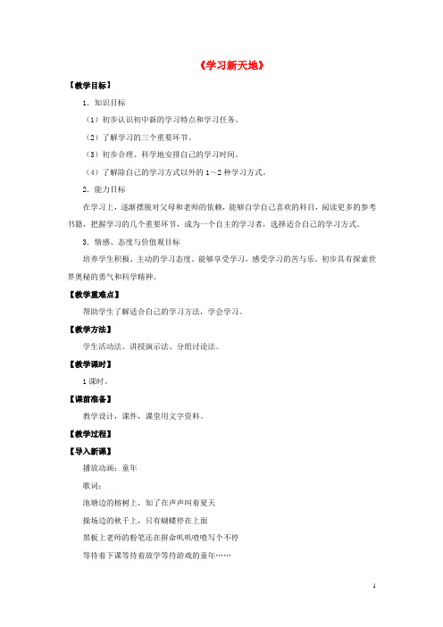 七年级政治上册 第二课 第一框 学习新天地教案4 新人教版