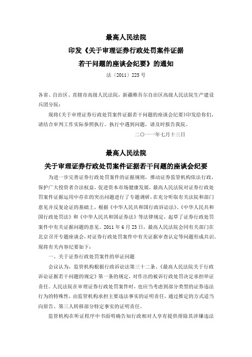 高法关于审理证券行政处罚案件证据若干问题的座谈会纪要(法[2011]225号)