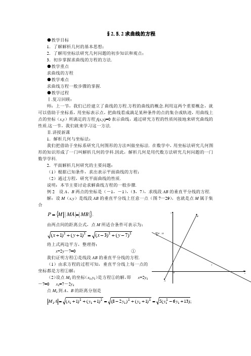 数学2.1.1《曲线与方程的概念》教案(4)(新人教B版选修2-1)