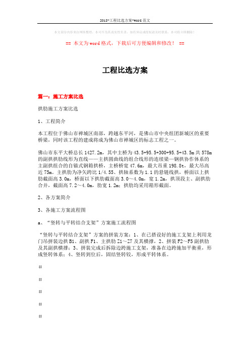 2018-工程比选方案-word范文 (7页)
