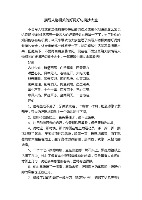 描写人物相关的好词好句摘抄大全
