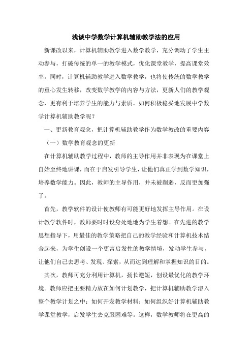 中学数学计算机辅助教学法应用