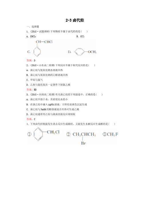 人教版化学选修5-2-3卤代烃-同步练习及答案