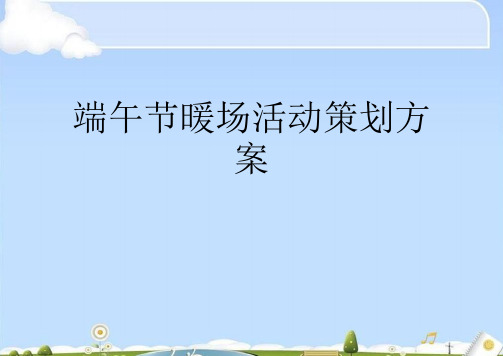 端午节暖场活动策划方案
