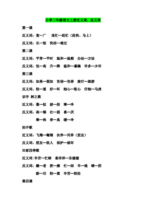 2018-2019部编版二年级每课近义词反义词总结