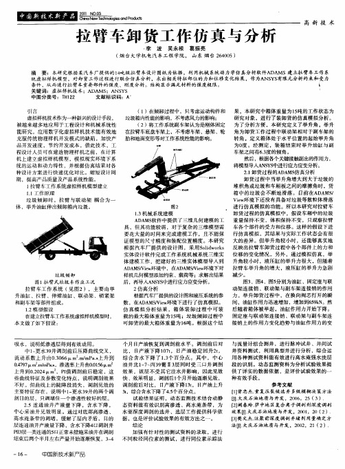拉臂车卸货工作仿真与分析