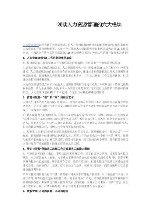 浅谈人力资源管理六大模块