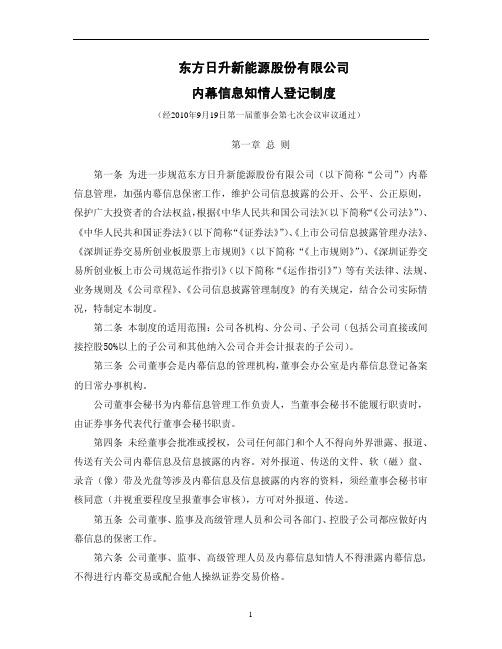 东方日升：内幕信息知情人登记制度(2010年9月) 2010-09-22