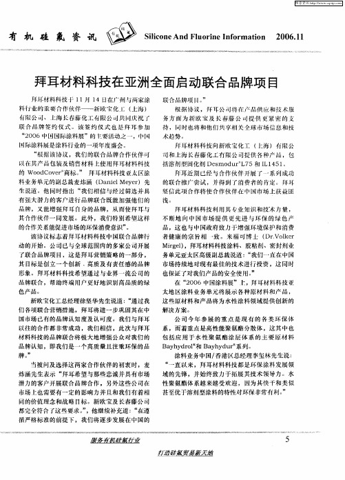 拜耳材料科技在亚洲全面启动联合品牌项目