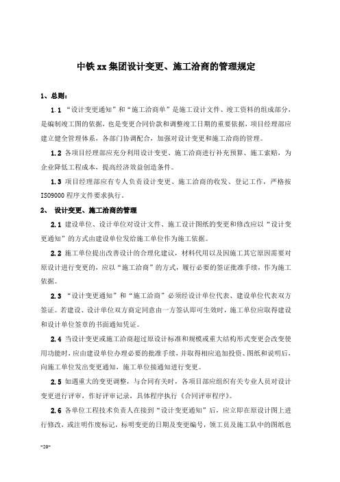 公司设计变更、施工洽商的管理规定