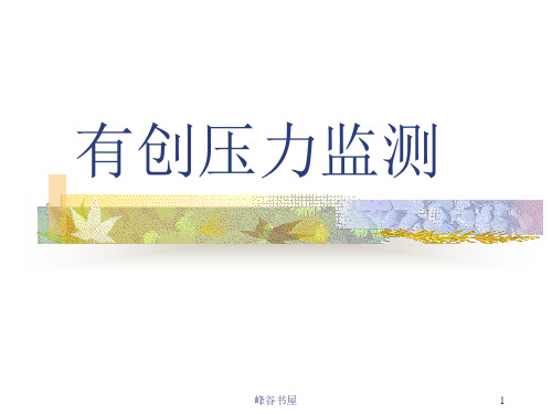 有创压力监测[研究材料]