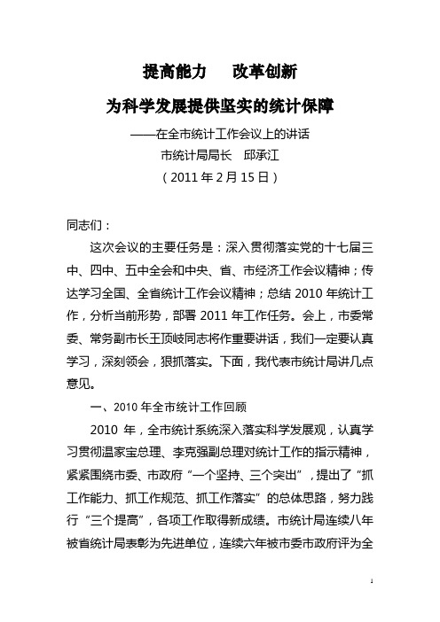 邱承江同志在2011年全市统计工作会议上的讲话(最终稿)