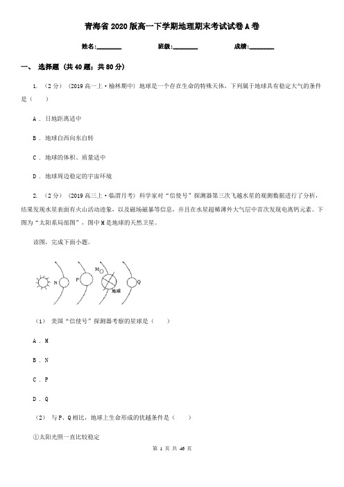 青海省2020版高一下学期地理期末考试试卷A卷(新版)
