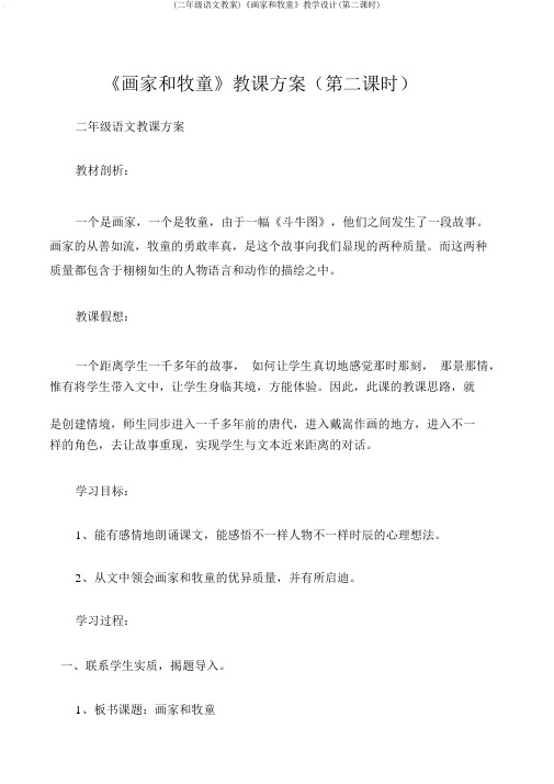 (二年级语文教案)《画家和牧童》教学设计(第二课时)