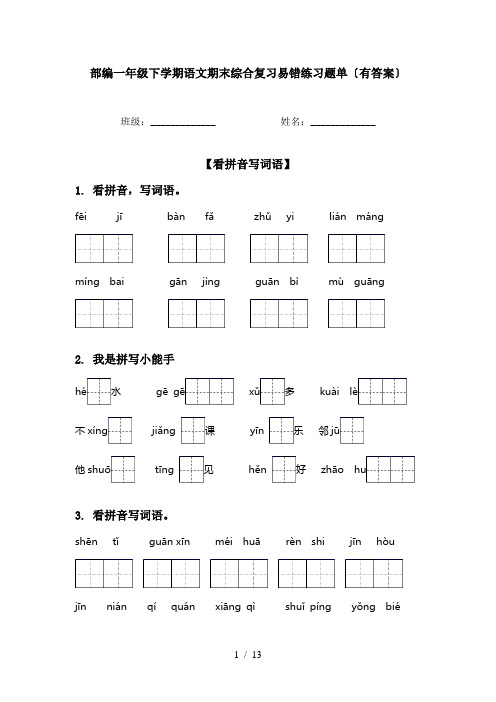 部编一年级下学期语文期末综合复习易错练习题单〔有答案〕