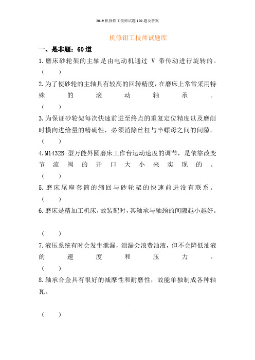 2019机修钳工技师试题100题及答案