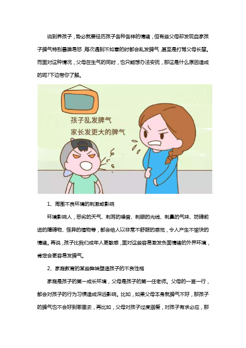 小孩脾气暴躁易怒的原因