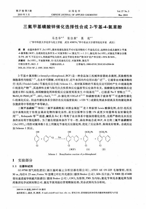 三氟甲基磺酸锌催化选择性合成2-苄基4-氯苯酚