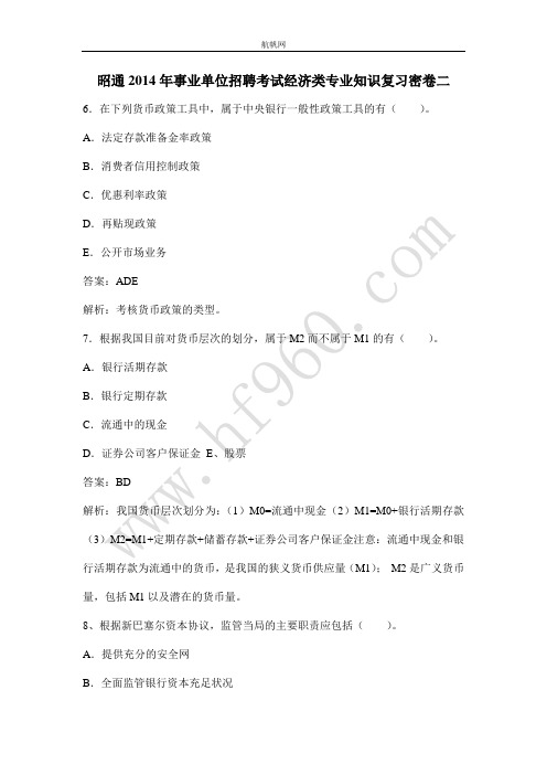 昭通2014年事业单位招聘考试经济类专业知识复习密卷二