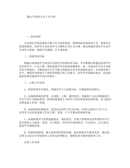 2011年度班主任工作计划[001]