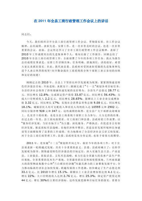 在2011年全县工商行政管理工作会议上的讲话