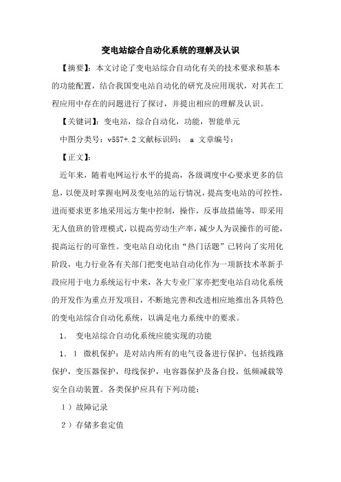 变电站综合自动化系统理解及认识