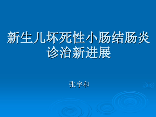 新生儿坏死性小肠结肠炎