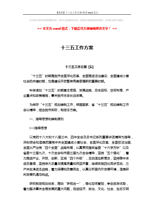 【推荐】十三五工作方案-优秀word范文 (17页)