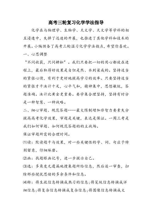 高考三轮复习化学学法指导