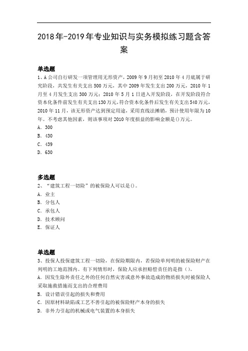 2018年-2019年专业知识与实务模拟练习题含答案