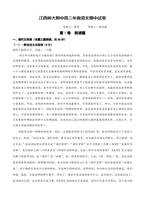 江西师范大学附属中学高三上学期期中考试语文试题(Word版,含答案)