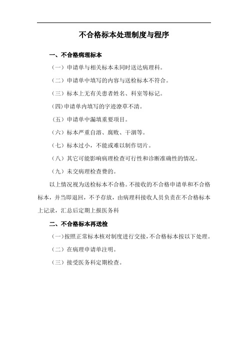 不合格标本处理制度与程序